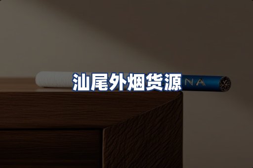 汕尾外烟货源
